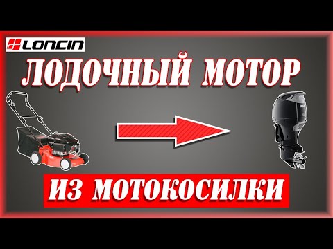 Видео: Удивительный лодочный мотор с двигателем LONCIN