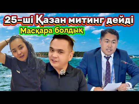 Видео: Жақсылықтың белгісі емес сақ болыңыздар
