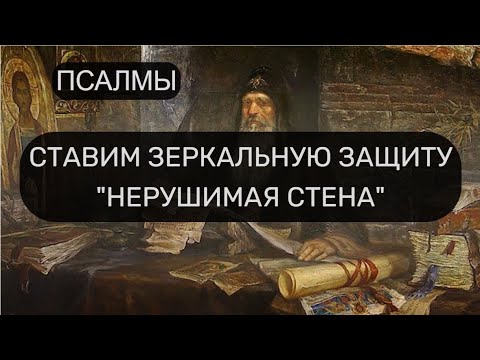 Видео: ЗЕРКАЛЬНАЯ ЗАЩИТА "НЕРУШИМАЯ СТЕНА"