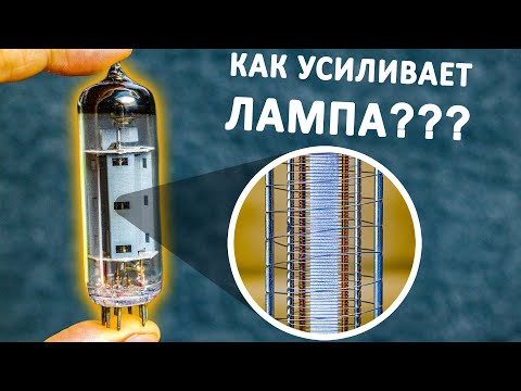 Видео: ЛАМПОВОЕ УСИЛЕНИЕ. Как устроена РАДИОЛАМПА? Понятное объяснение!