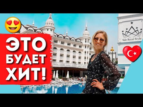 Видео: Отдых в SIDE ROYAL HOTELS 5* (Palace & Style), Сиде | Все включено, обзор отелей, пляж - Турция