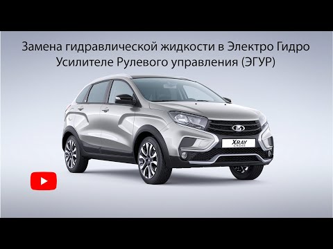 Видео: Замена гидравлической жидкости ЭГУР в Lada Xray