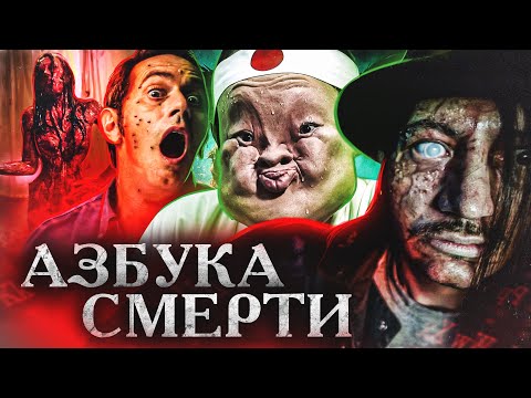 Видео: ТРЕШ ОБЗОР фильма АЗБУКА СМЕРТИ (самый упоротый альманах)