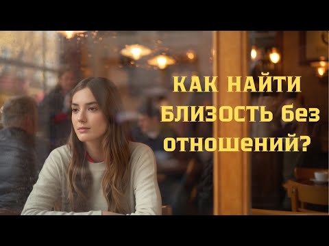 Видео: БЛИЗОСТЬ БЕЗ ОТНОШЕНИЙ? Да, это возможно.