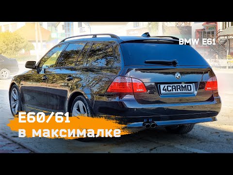 Видео: Все еще в моде! BMW E61- Рестайлинг в МАКСИМАЛКЕ 530d. #bmwe60