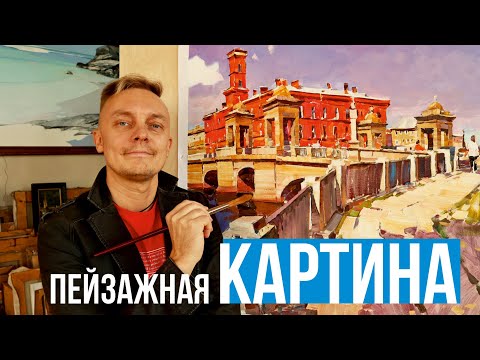 Видео: Пейзажная картина. Мастер-класс по живописи маслом