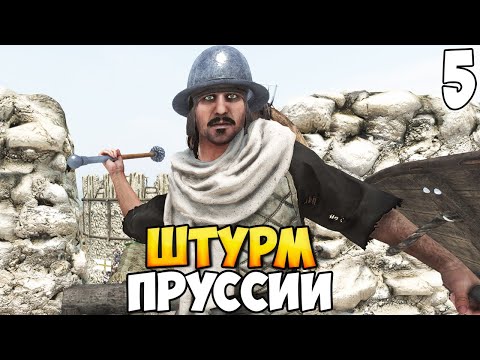 Видео: КРЕСТОНОСЦЫ ЗАХВАТЫВАЮТ ПРУССИЮ ➤ Mount & Blade 2: Bannerlord #5