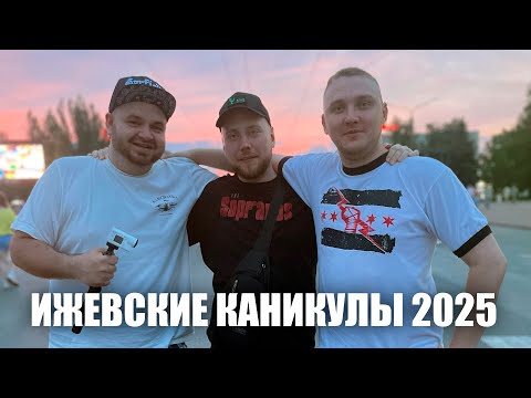 Видео: Ижевские каникулы 2025 (feat. Wrestling Bar)
