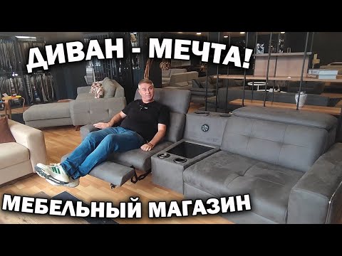 Видео: КАКОЙ ДИВАН - МЕЧТА! КУПИЛ СТУЛ \ ОБЗОР НЕбюджетного мебельного магазина Турция Анталия