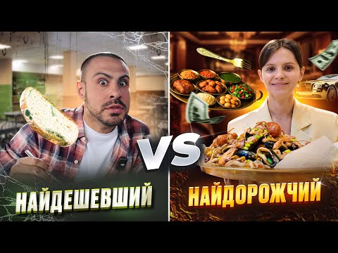 Видео: Я порівняла НАЙДОРОЖЧИЙ ресторан Києва з НАЙДЕШЕВШИМ разом зі @Stepa_chush
