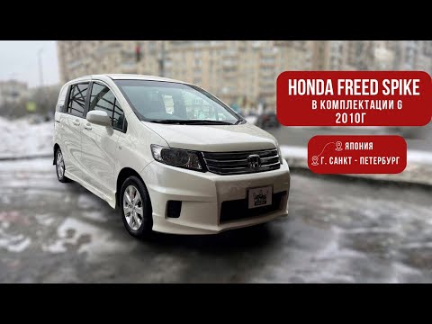 Видео: ОБЗОР: HONDA FREED SPIKE 2010 ГОДА В КОМПЛЕКТАЦИИ G | АВТОМОБИЛИ ИЗ ЯПОНИИ