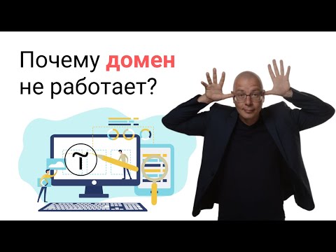 Видео: Почему домен не работает? | Тильда Бесплатный Конструктор для Создания Сайтов