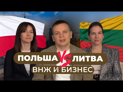 Видео: ВНЖ в Польше и Литве - что лучше?