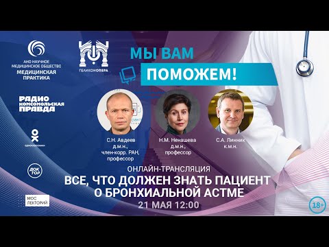 Видео: «МЫ ВАМ ПОМОЖЕМ!», онлайн-встреча по теме «Всё, что должен знать пациент, о бронхиальной астме»