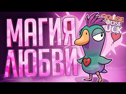 Видео: ЛЮБОВЬ ПОБЕДИТ ВСЕ НЕВЗГОДЫ... И ДАЖЕ АМОГУСА... — Goose Goose Duck // ЛЮБОВНАЯ НАРЕЗКА