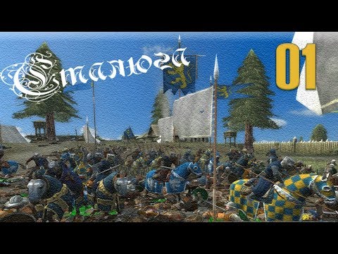 Видео: Medieval II: Total War « Сталюга » – Швеция – 01 – «Шведский предел»