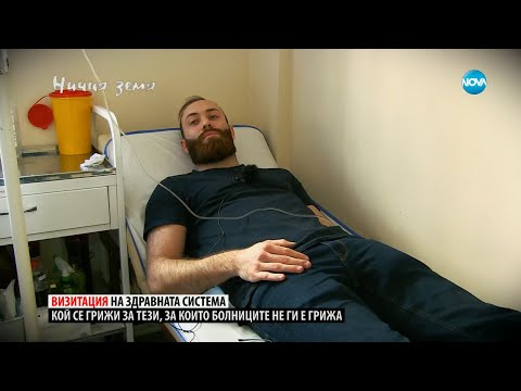 Видео: „Ничия земя“: На визитация на здравната система (29.04.2023) - част 2