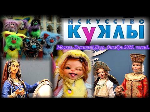 Видео: Выставка "Искусство Куклы". Москва. Гостиный Двор. Октябрь 2025. Часть 1.