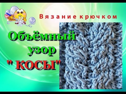 Видео: Узор "Косы" крючком. Объёмный узор крючком.
