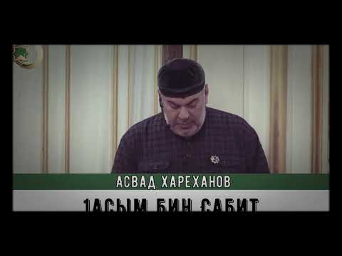 Видео: Асвад Хареханов / 1асым бин Сабит (1-г1а дакъа)