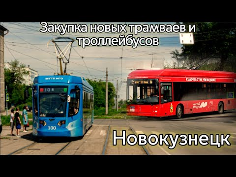 Видео: Новинка! Закупка новых трамваев и троллейбусов в Новокузнецк продолжится. #трамвай
