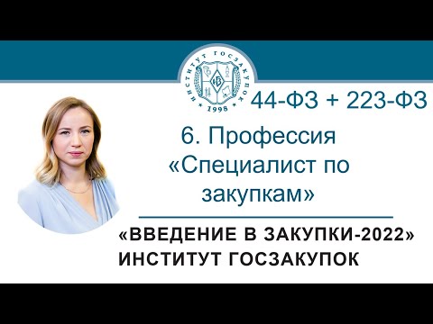 Видео: Введение в закупки: Профессия Специалист по закупкам в сфере регламентированных закупок, 6/7 - 2021