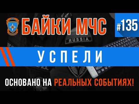 Видео: «Успели» Байки МЧС #135