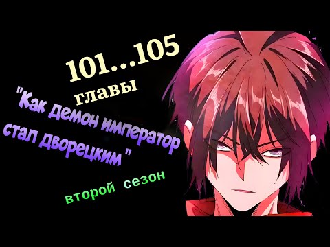 Видео: (Маньхуа озвучка) "Как демон император стал дворецким" 101...105 главы (2 сезон)