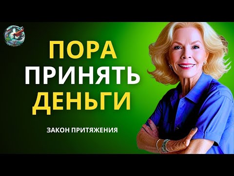 Видео: Пришло время принять деньги, которые вы хотите | Луиза Хэй | Закон о притяжении