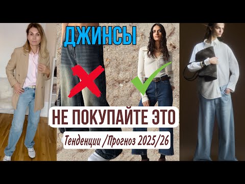 Видео: Джинсы : НЕ ПОКУПАЙТЕ ЭТО! / Тенденции и Прогноз 2025/26/  2 Новыe Пары Джинс