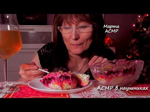 Видео: АСМР ИТИНГ. Селедка под шубой на НГ. ASMR EATING