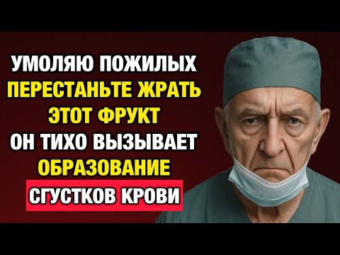Видео: Мозг стареет от этих фруктов! Хирург показал, что происходит внутри сосудов…