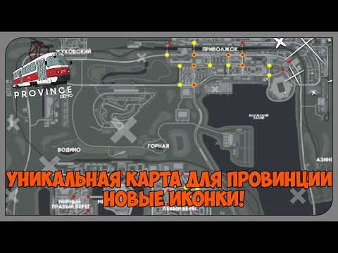 Видео: УНИКАЛЬНАЯ КАРТА ДЛЯ ПРОВИНЦИИ! | НОВЫЕ ИКОНКИ! | (MTA | MTA Province)