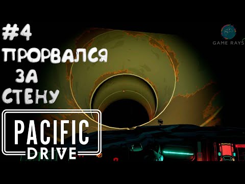 Видео: Pacific Drive #4 ➤ Прорвался за стену