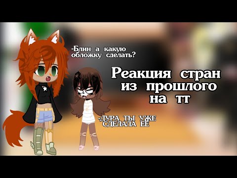 Видео: / •Реакция стран из прошлого на ТТ• || •countryhumans• | •2• | •Gacha• \