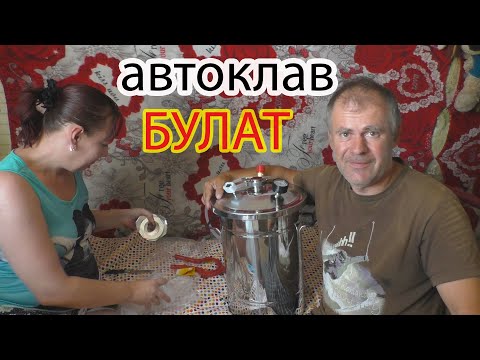 Видео: Автоклав БУЛАТ обзор и приготовление еды