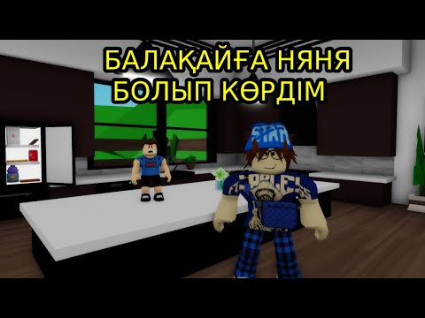 Видео: БРУХЕЙВЕНДЕ БАЛАҒА НЯНЯ БОЛДЫМ🤗 | БРУХЕЙВЕН
