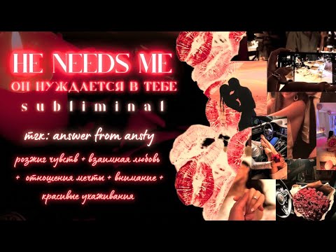 Видео: 𝑵𝑬𝑬𝑫 𝑴𝑬 𝒔𝒖𝒃𝒍. розжиг чувств & взаимная любовь & отношения мечты & красивые ухаживания от него