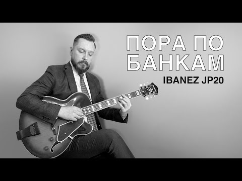 Видео: Пора по банкам #4 - Ibanez JP20