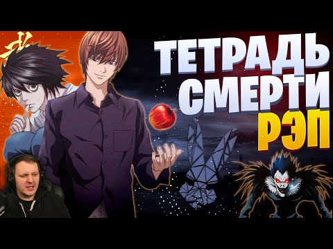 Видео: White Area - Две стороны (feat. Infested) | L vs Ягами Лайт | Тетрадь смерти| Реакция на White Area