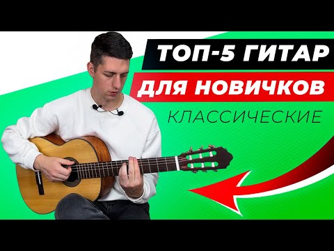 Видео: ТОП-5! ЛУЧШИЕ КЛАССИЧЕСКИЕ ГИТАРЫ для новичка в 2025 году!