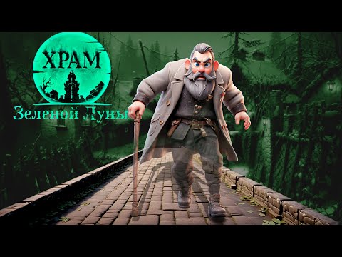 Видео: Вперёд в прошлое ► Финал ► Серия 4 ► Храм Зеленой Луны