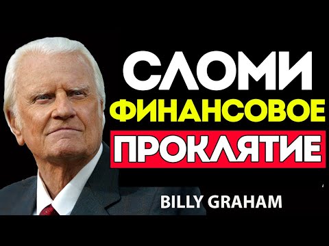 Видео: Сильнейшая Молитва, Чтобы Сломить Финансовые Проклятия – Используй С Верой!
