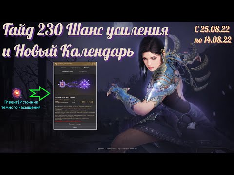 Видео: Black Desert / BD: Гайд на Ивенты 230 фейлов (Шанс усиления) и Новый календарь