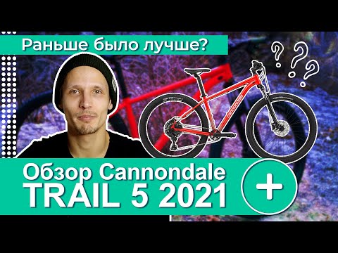 Видео: CANNONDALE Trail 5 2021. ОБЗОР ВЕЛОСИПЕДА