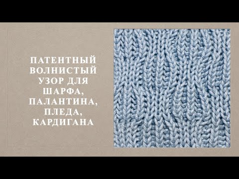 Видео: Патентный узор для шапочки, палантина, пледа, кардигана. Узор 133