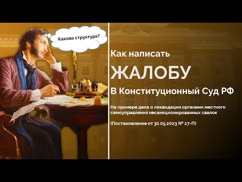 Видео: Как написать жалобу в Конституционный Суд РФ? Разбор на реальном примере: часть 1 Структура жалобы