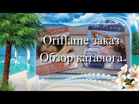 Видео: Oriflame заказ и обзор нового каталога