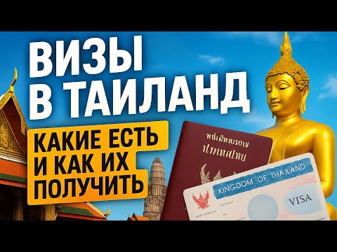 Видео: Визы в Таиланд. Как сделать и сколько стоит. 