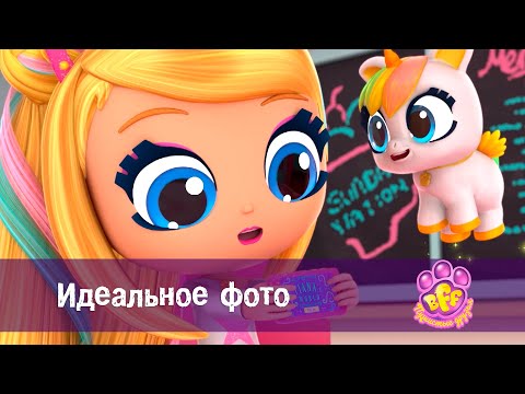 Видео: BFF. Пушистые друзья 🐾 - Серия 5. Идеальное фото - Премьера мультфильма для девочек